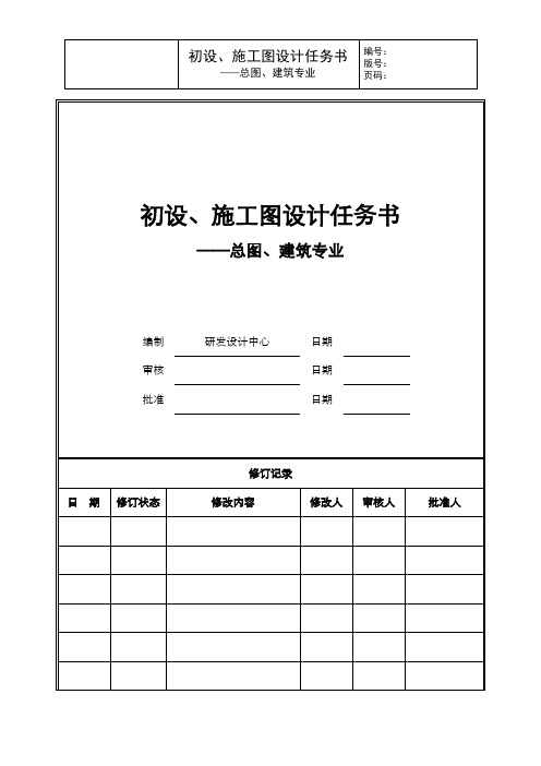 初设、施工图设计任务书--总图、建筑专业