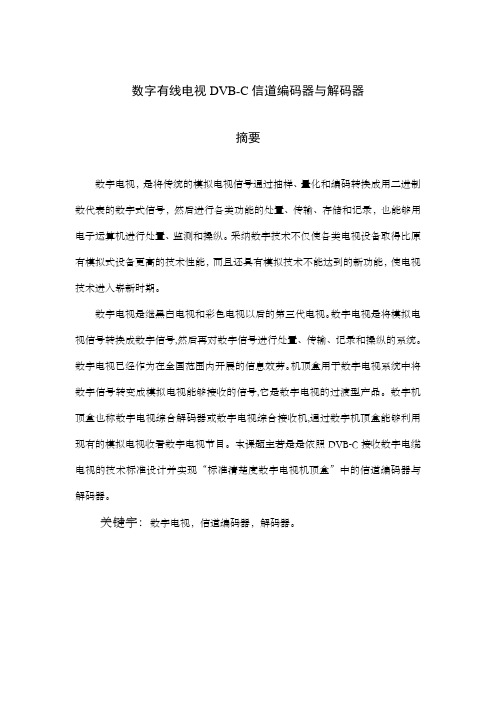 数字有线电视DVBC信道编码器与解码器
