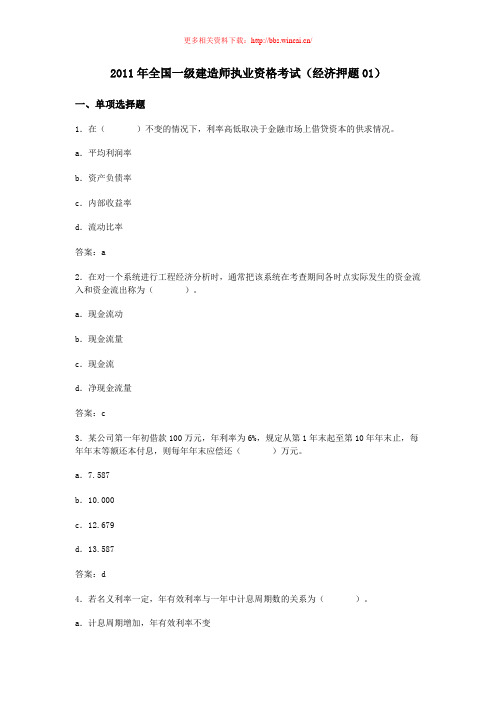 2011一级建造师经济押题(含答案)