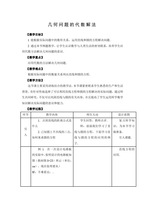 教学设计：几何问题的代数解法