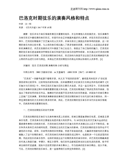 巴洛克时期弦乐的演奏风格和特点