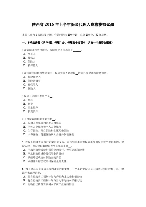 陕西省2016年上半年保险代理人资格模拟试题