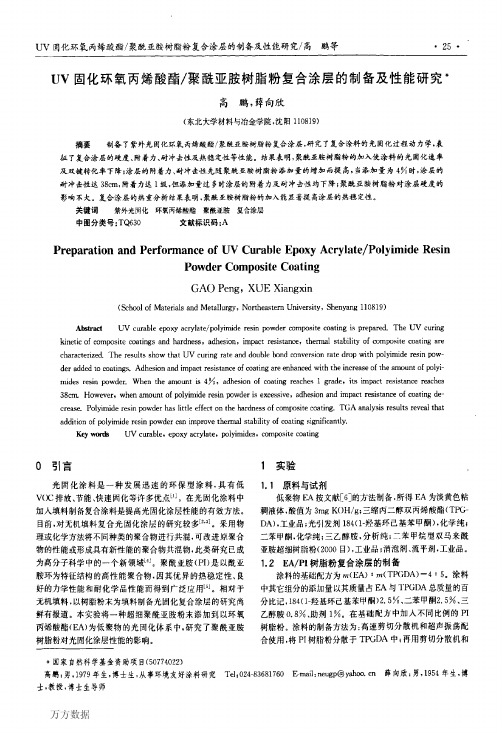 UV固化环氧丙烯酸酯_聚酰亚胺树脂粉复合涂层的制备及性能研究