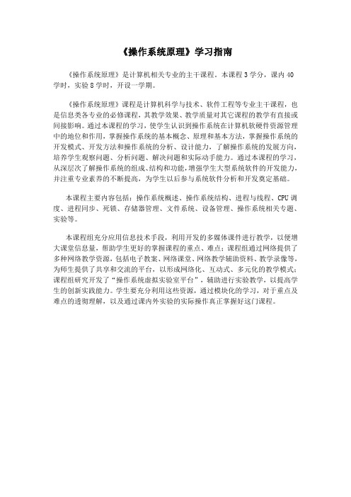 《操作系统原理》学习指南