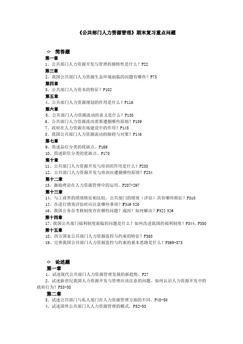 公共部门人力资源管理期末复习重点问题