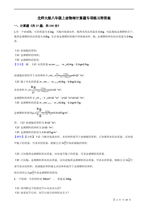 北师大版八年级上册物理计算题专项练习附答案 教师版