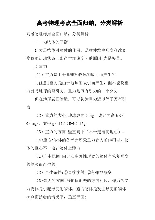 高考物理考点全面归纳,分类解析