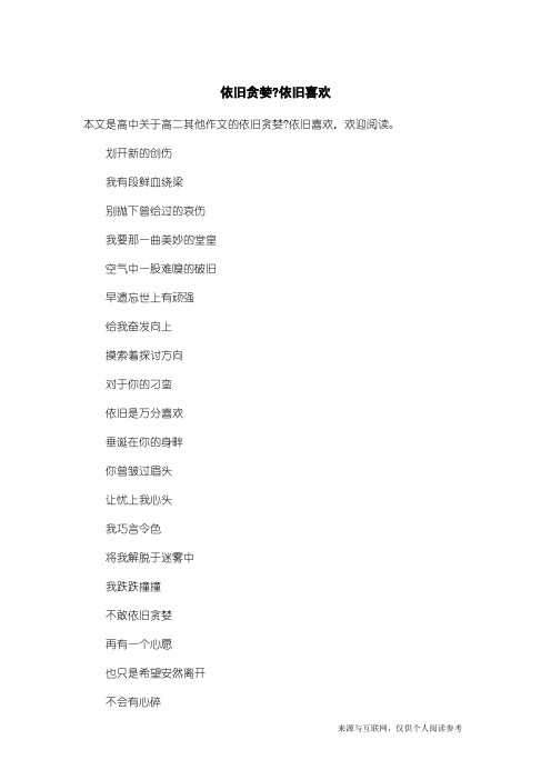 高二其他作文：依旧贪婪-依旧喜欢