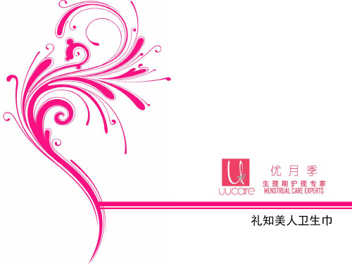礼知美人卫生巾培训资料