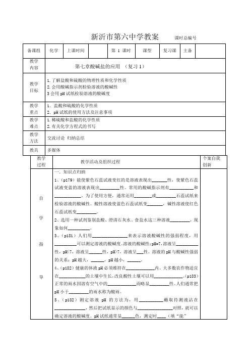 九年级化学教案：酸碱盐的应用(复习,全4课时)