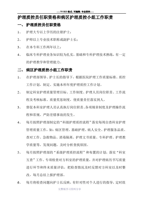 质控员任职责格和病区护理质控小组工作职责