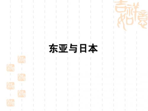 东亚与日本