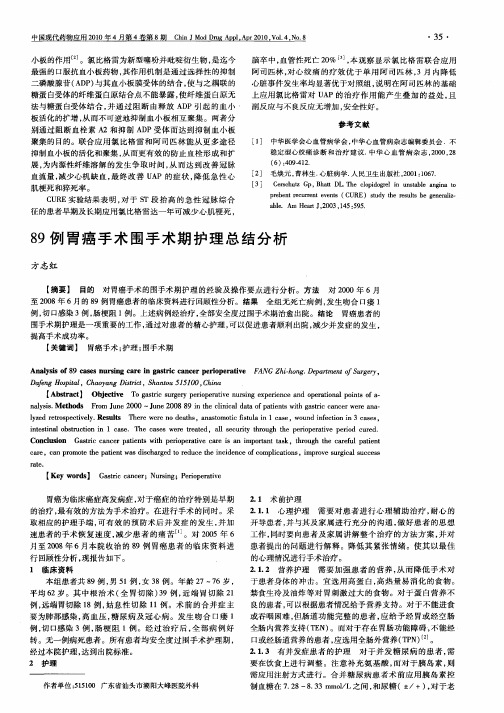 89例胃癌手术围手术期护理总结分析