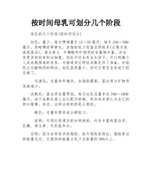 按时间母乳可划分几个阶段