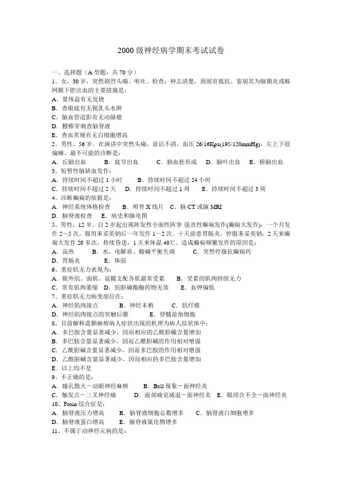 2000级神经病学期末考试试卷