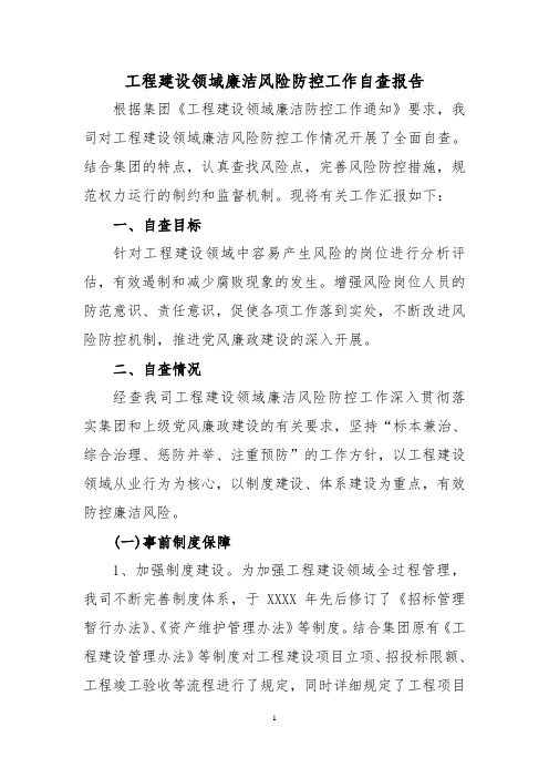 工程建设领域廉洁风险防控工作自查报告