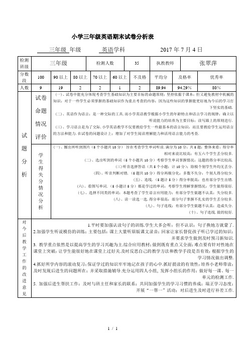 小学三年级英语期末试卷分析表