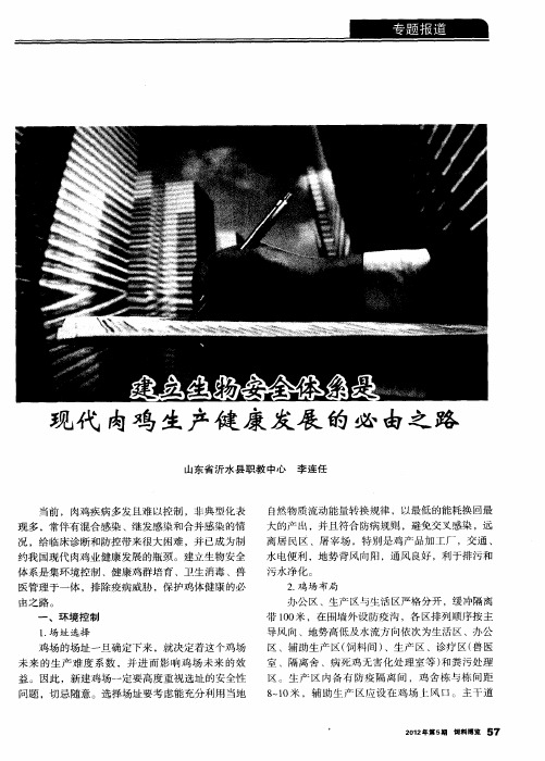 建立生物安全体系是现代肉鸡生产健康发展的必由之路