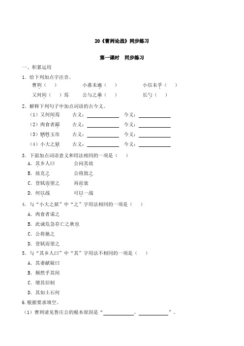 人教部编版九年级语文下册第20课《曹刿论战》同步练习附答案解析