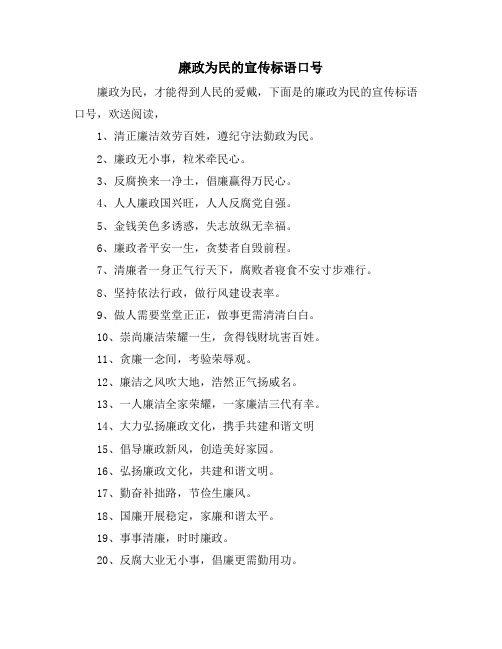 廉政为民的宣传标语口号
