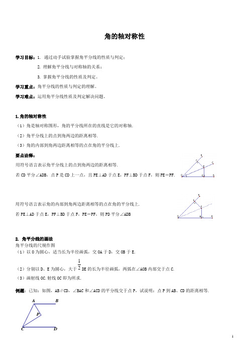 八年级数学角的轴对称性知识点梳理及练习