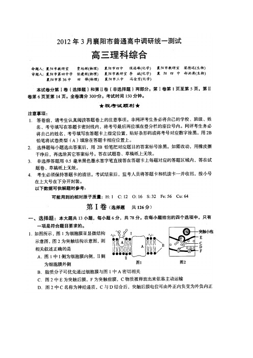 湖北省襄阳市普通高中2012年3月调研统一测试理科综合(扫描版)