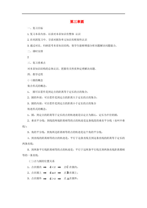 山东省济南市槐荫区九年级数学下册 第3章 圆复习教案 (新版)北师大版