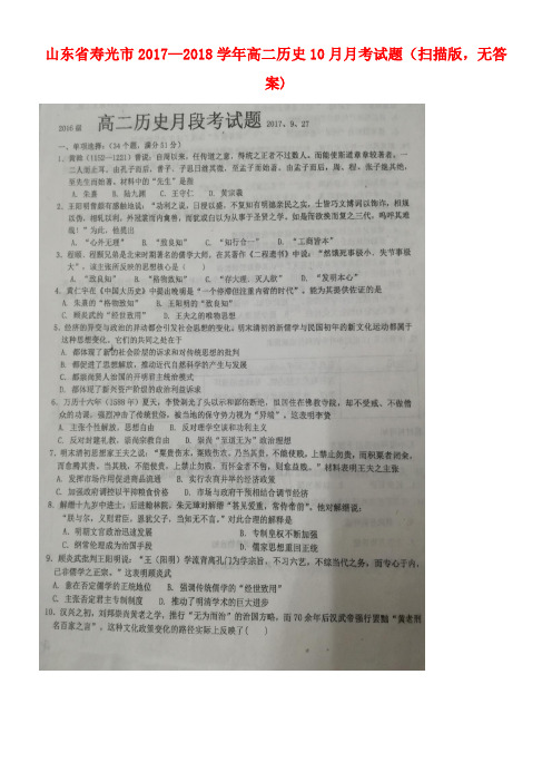山东省寿光市高二历史10月月考试题(扫描版,无答案)(new)