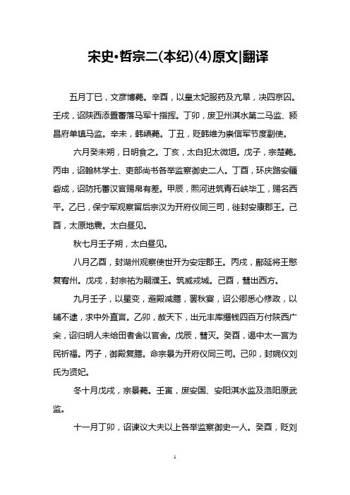 宋史·哲宗二(本纪)(4)原文-翻译