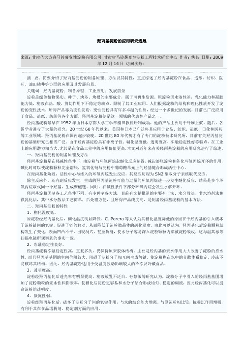 羟丙基淀粉的应用研究进展