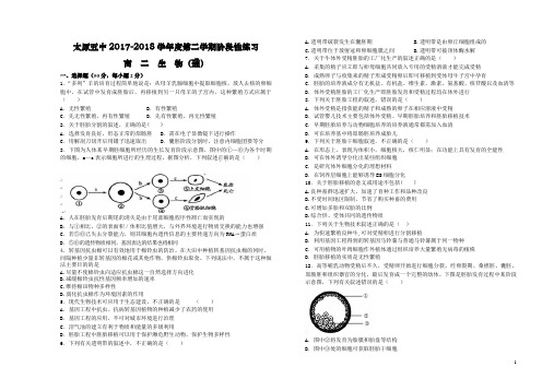 2017-2018学年山西省太原市第五中学高二下学期阶段性测试 生物