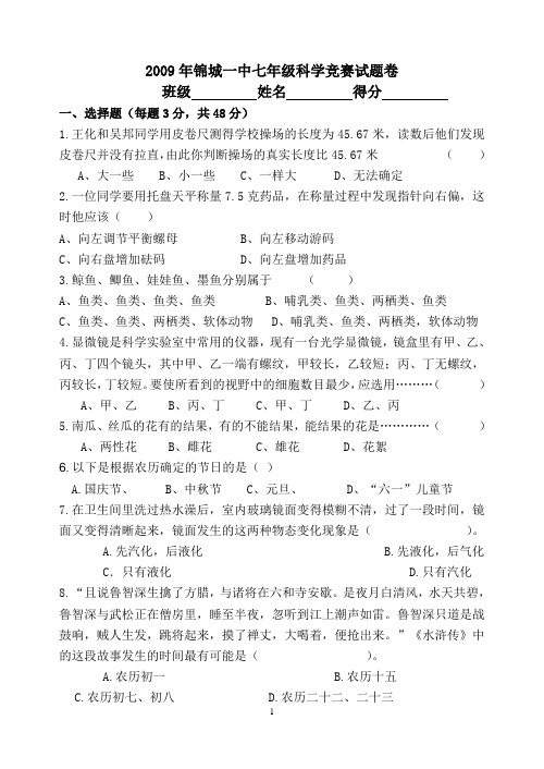 2009锦城一中七年级科学竞赛卷