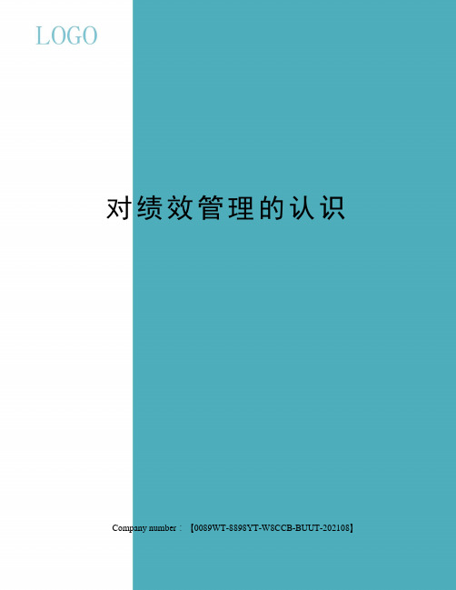对绩效管理的认识