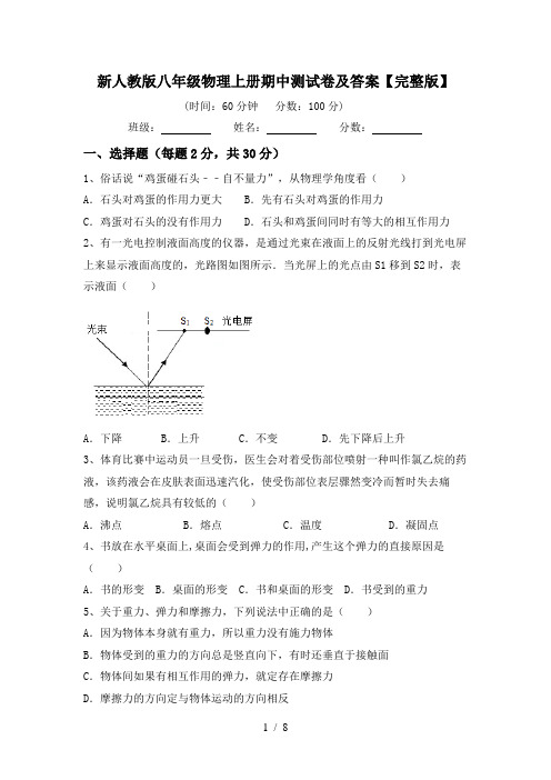 新人教版八年级物理上册期中测试卷及答案【完整版】