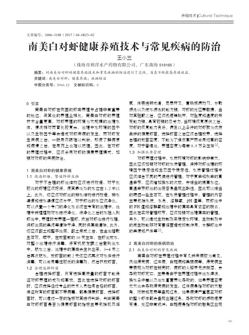 南美白对虾健康养殖技术与常见疾病的防治