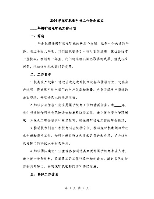 2024年煤矿机电矿长工作计划范文(2篇)