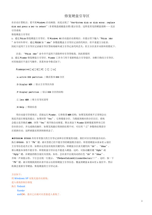 修复硬盘引导区