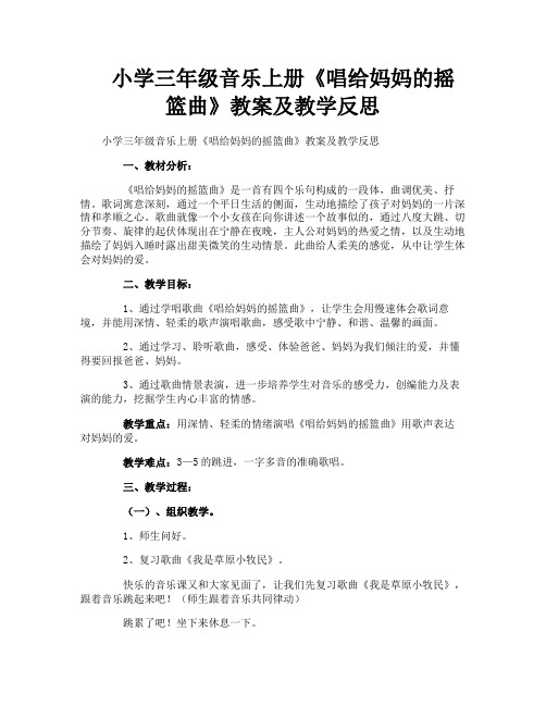 小学三年级音乐上册《唱给妈妈的摇篮曲》教案及教学反思