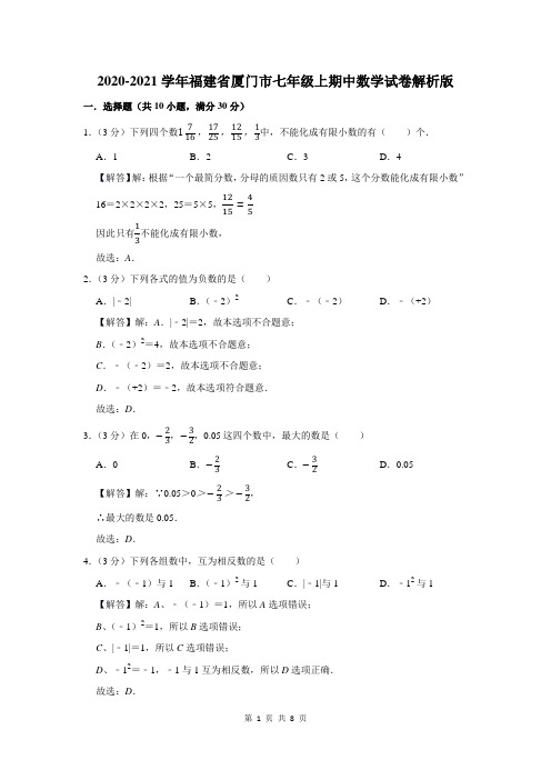 福建省厦门市七年级上期中数学试卷
