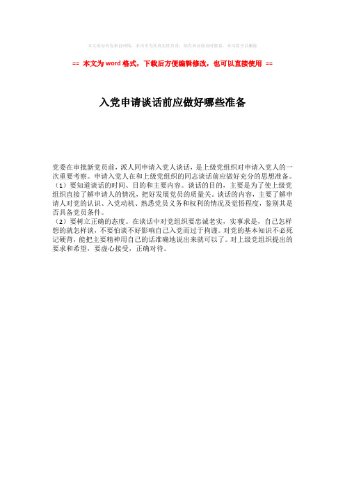 【最新】入党申请谈话前应做好哪些准备-范文word版 (1页)