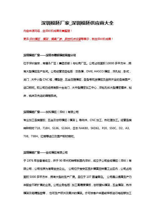 深圳模胚厂家-深圳模胚供应商【大全】