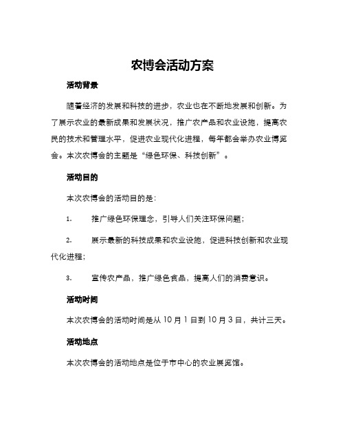 农博会活动方案