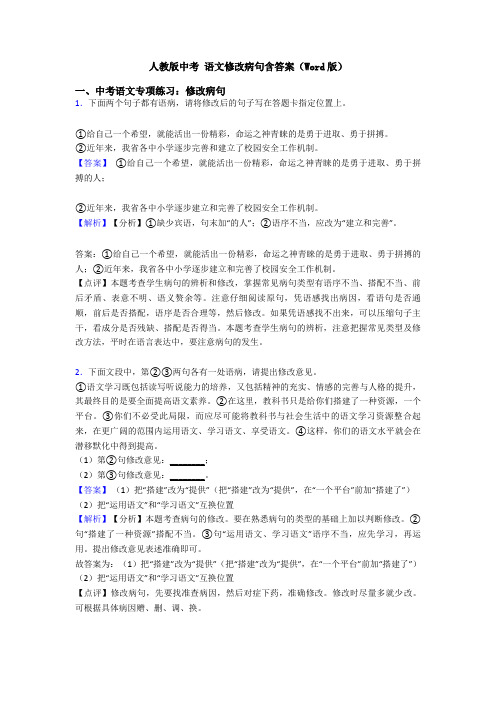 人教版中考 语文修改病句含答案(Word版)