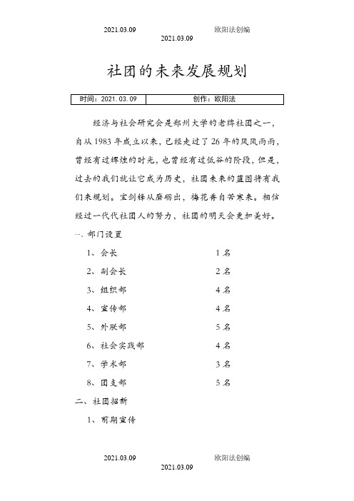 社团的未来发展规划之欧阳法创编