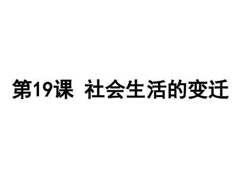 人教版历史八年级下册第6单元第19课 社会生活的变迁课件(共27张PPT)