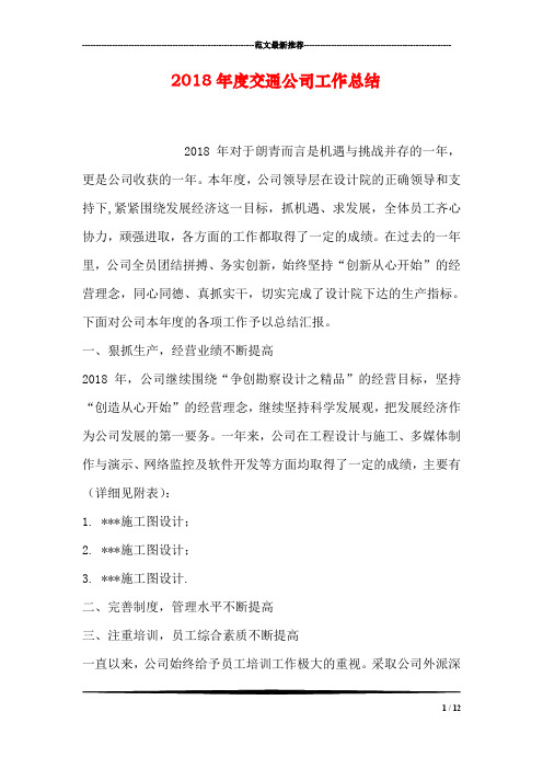 2018年度交通公司工作总结