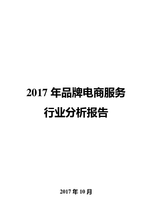 2017年品牌电商服务行业分析报告