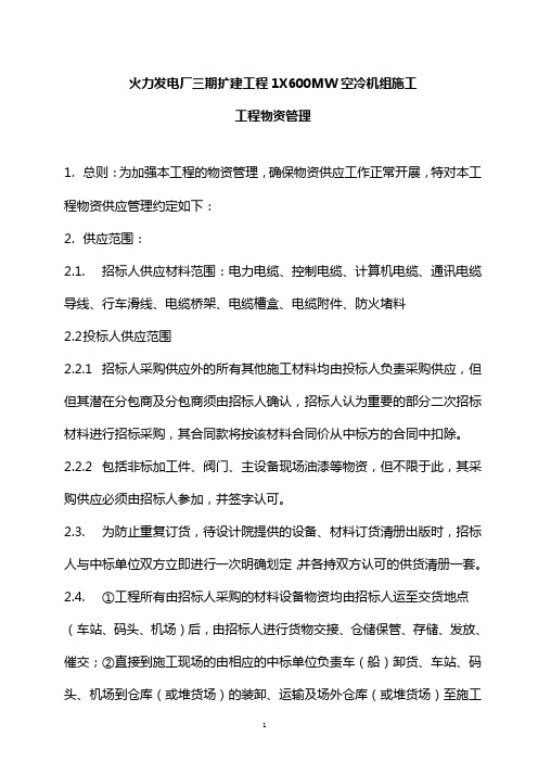 火力发电厂三期扩建工程1X600MW空冷机组施工工程物资管理