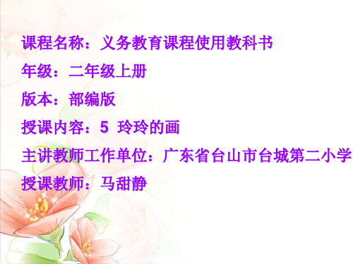 二年级上册语文课件-《5玲玲的画》人教部编版 (共22张PPT)