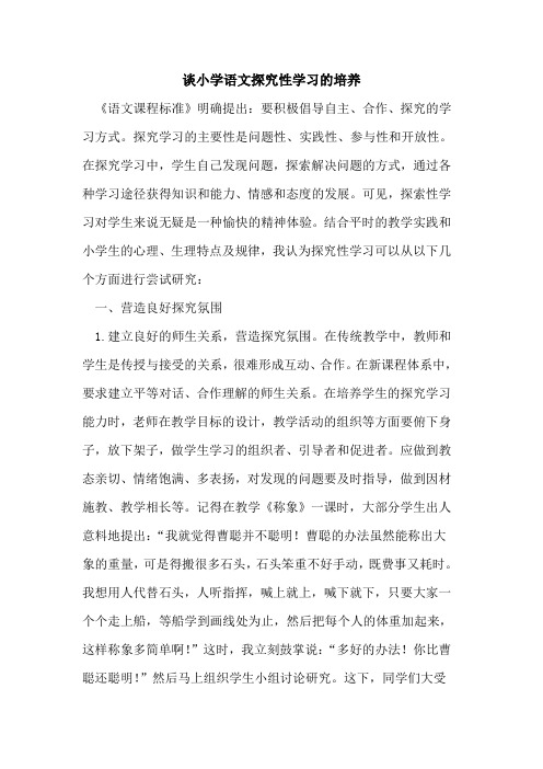 谈小学语文性学习培养